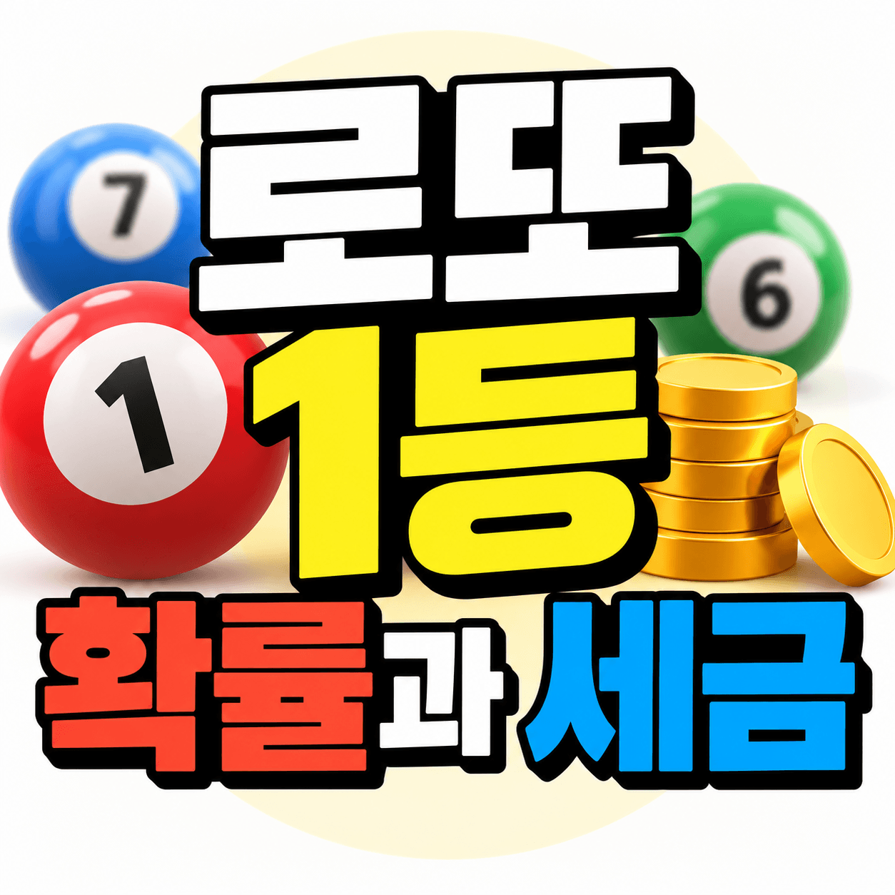 로또