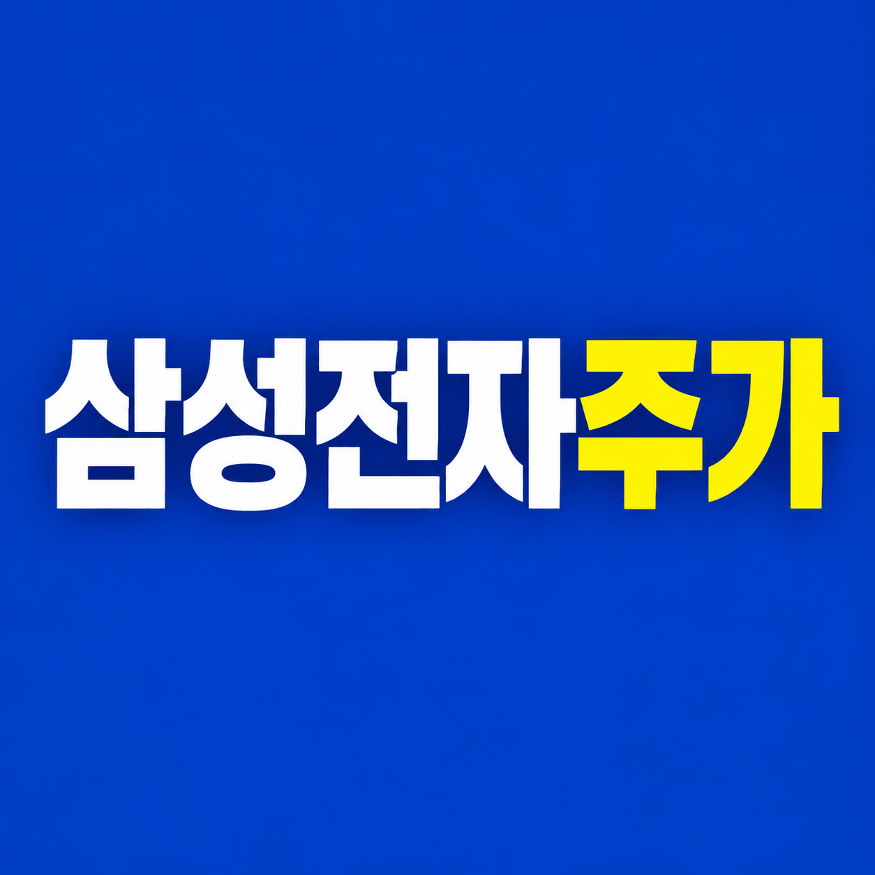 삼성전자 주가